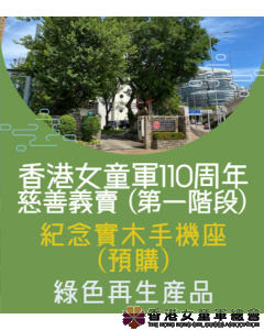 香港女童軍110周年紀念實木手機座(預購)