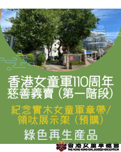 香港女童軍110周年紀念實木女童軍章帶/領呔展示架 (預購)