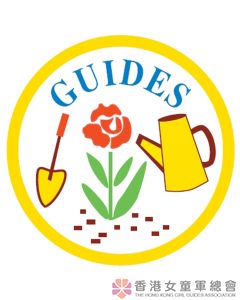 園藝章 (Guides)